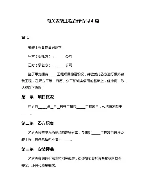有关安装工程合作合同4篇