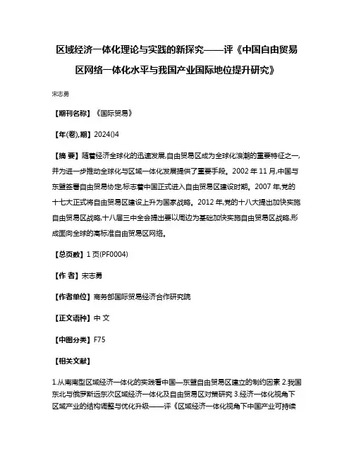 区域经济一体化理论与实践的新探究——评《中国自由贸易区网络一体化水平与我国产业国际地位提升研究》
