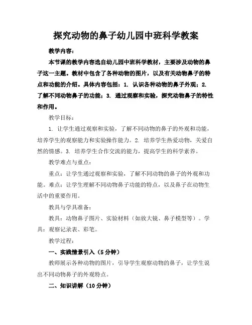 探究动物的鼻子幼儿园中班科学教案
