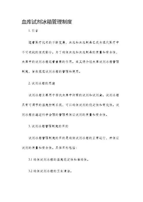 血库试剂冰箱管理制度