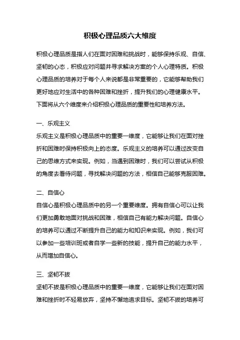 积极心理品质六大维度