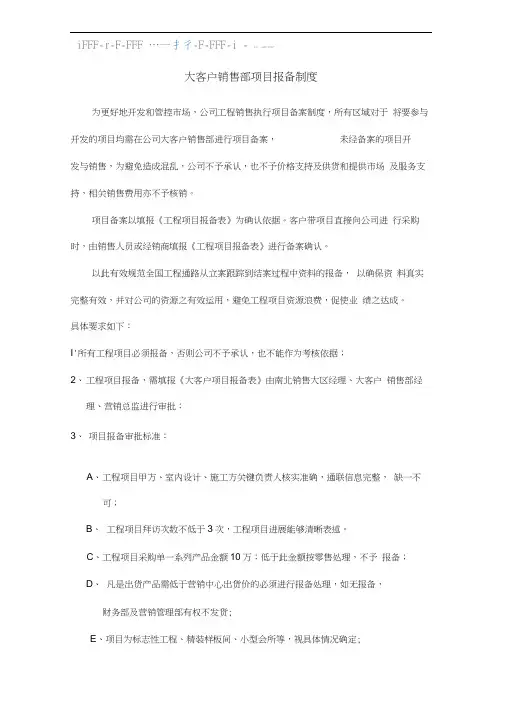 大客户销售部项目报备制度
