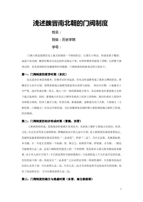 浅述魏晋南北朝的门阀制度