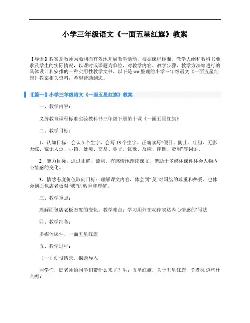 小学三年级语文《一面五星红旗》教案