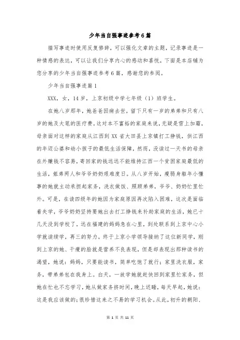 少年当自强事迹参考6篇