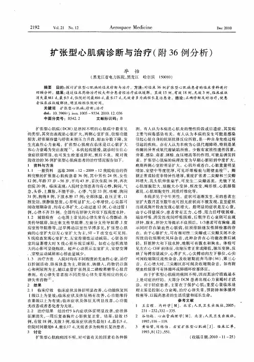 扩张型心肌病诊断与治疗(附36例分析)
