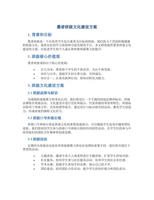 墨香班级文化建设方案