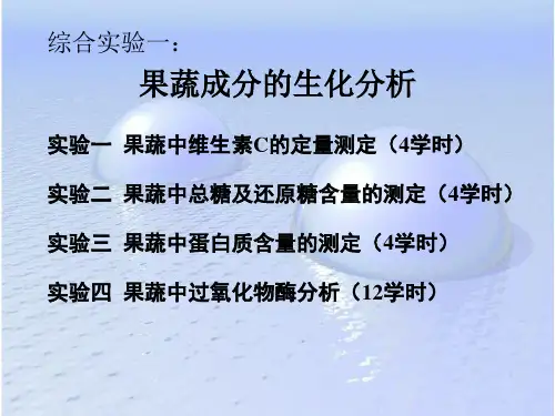 生化实验三果蔬中蛋白质含量测定PPT优选
