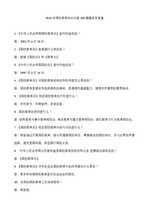 2018年国防教育知识问答100题题库及答案