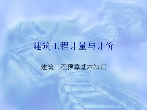 建筑工程计量与计价.ppt
