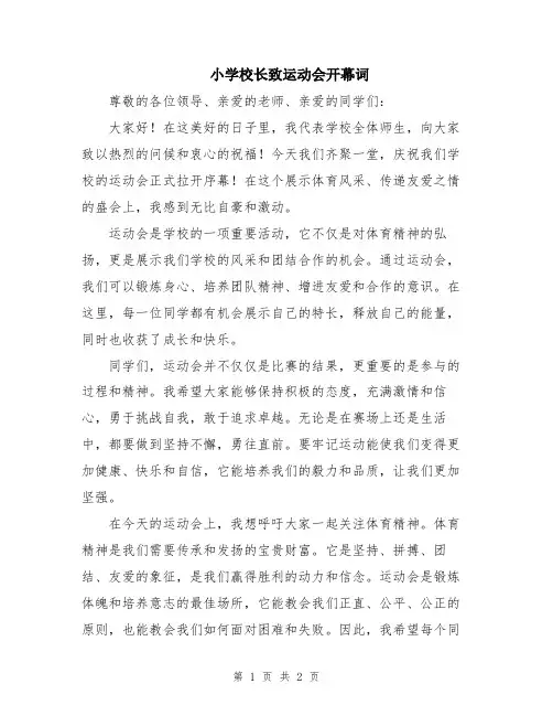 小学校长致运动会开幕词