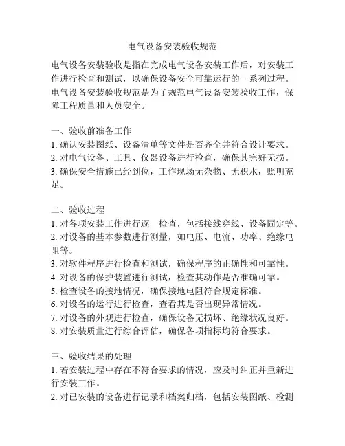 电气设备安装验收规范