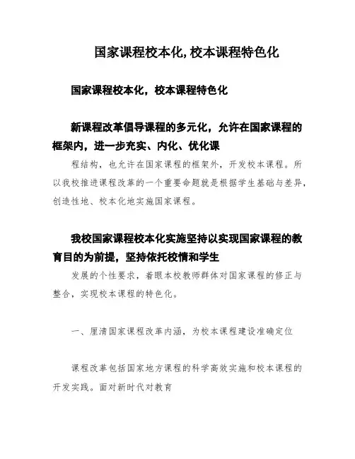 国家课程校本化,校本课程特色化