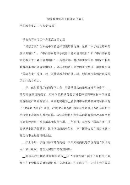 学前教育实习工作计划(5篇)