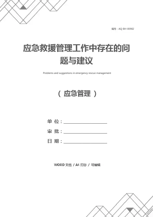 应急救援管理工作中存在的问题与建议