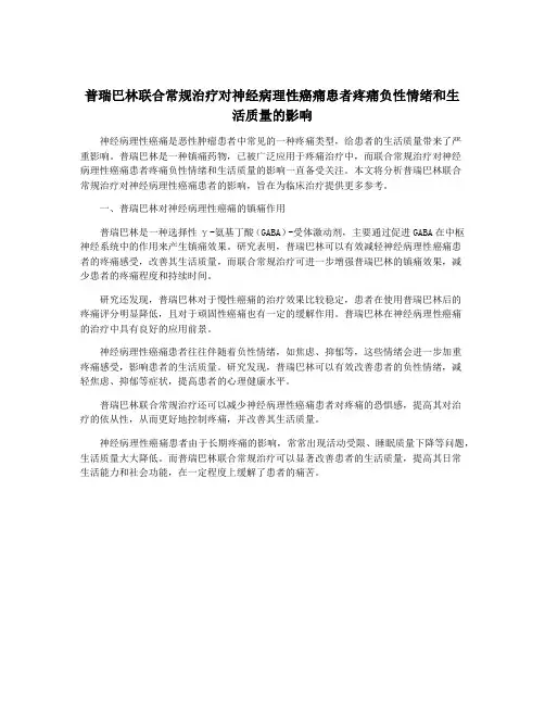 普瑞巴林联合常规治疗对神经病理性癌痛患者疼痛负性情绪和生活质量的影响