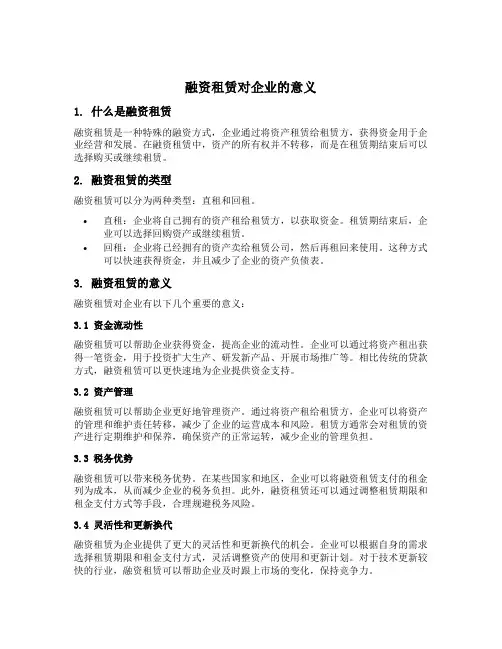 融资租赁对企业的意义