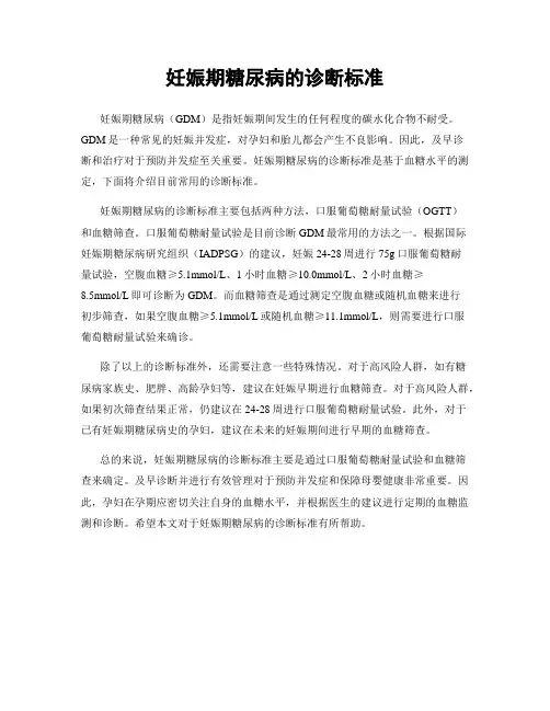 妊娠期糖尿病的诊断标准