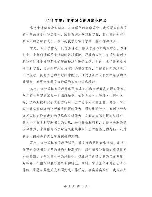 2024年审计学学习心得与体会样本(2篇)