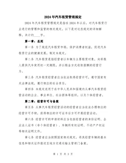2024年汽车租赁管理规定
