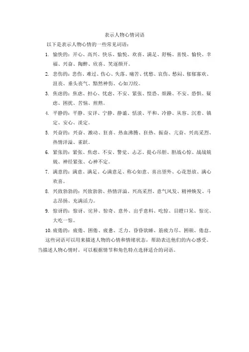 表示人物心情词语