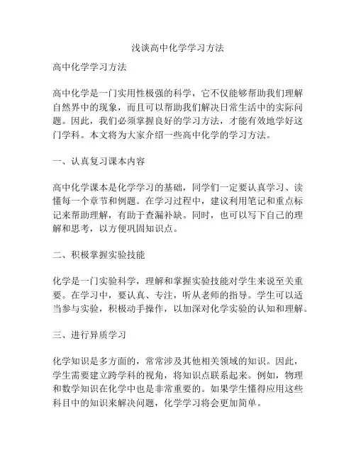 浅谈高中化学学习方法