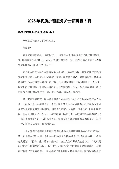 2023年优质护理服务护士演讲稿3篇_1