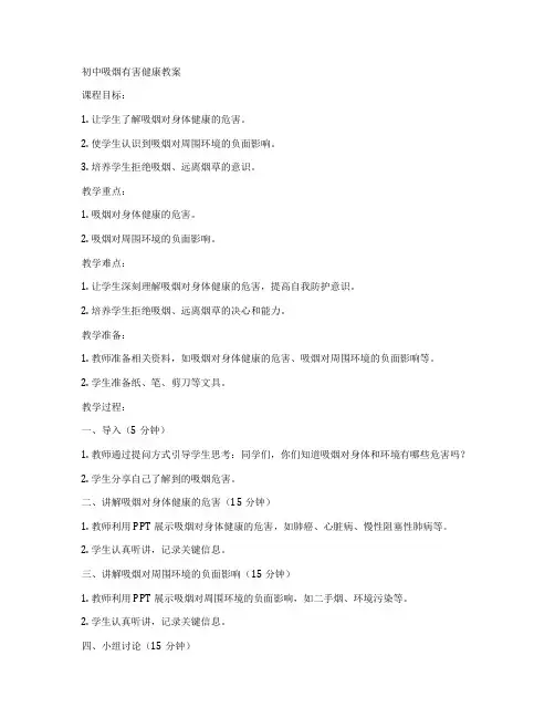 初中吸烟有害健康教案
