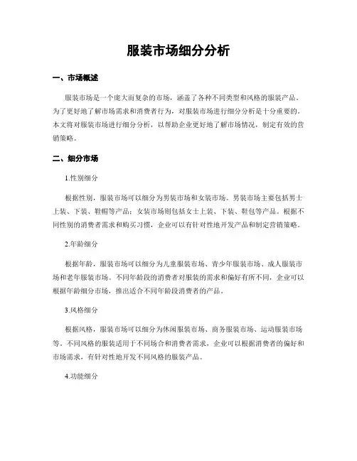 服装市场细分分析