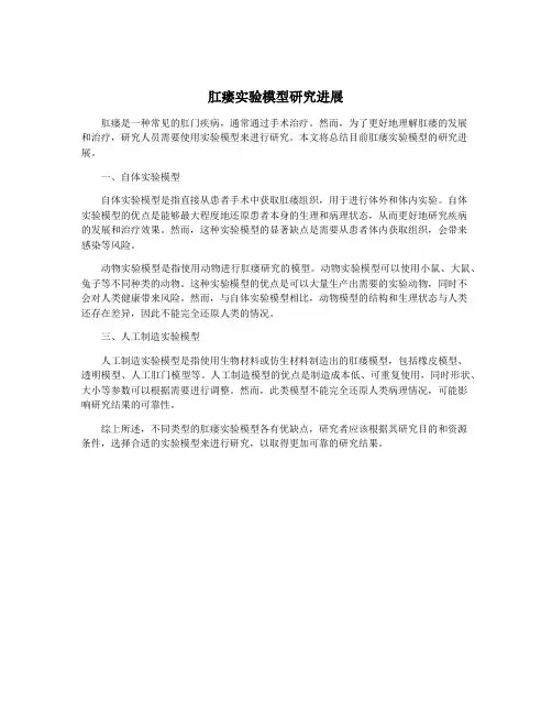 肛瘘实验模型研究进展