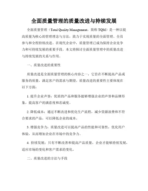 全面质量管理的质量改进与持续发展