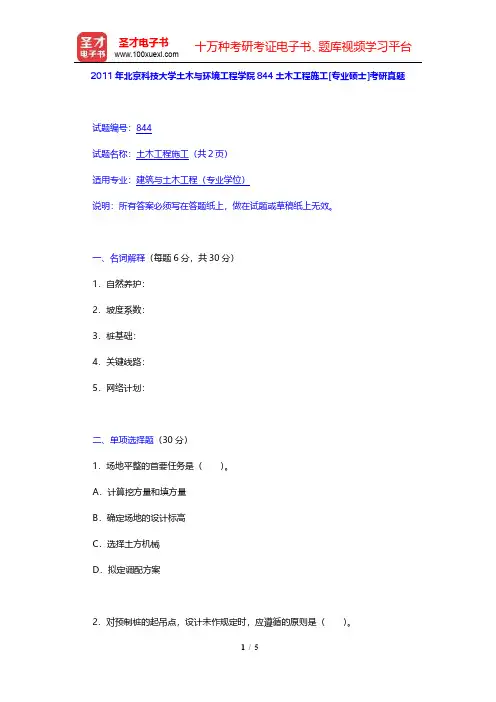 2011年北京科技大学土木与环境工程学院844土木工程施工[专业硕士]考研真题【圣才出品】