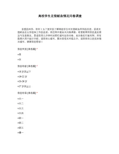 高校学生无偿献血情况问卷调查