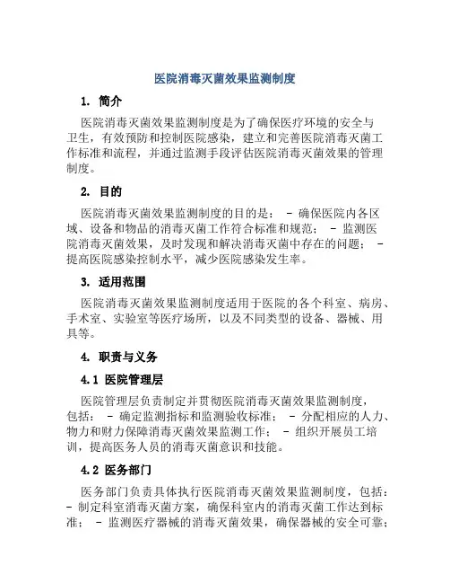 医院消毒灭菌效果监测制度