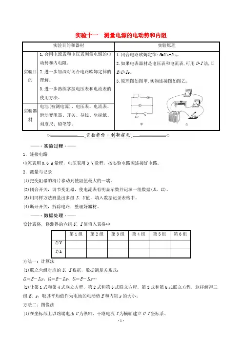 2023年人教版高中物理复习实验十一  测量电源的电动势和内阻