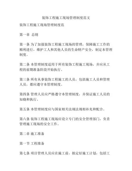 装饰工程施工现场管理制度范文