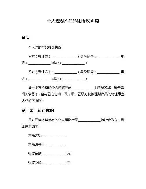 个人理财产品转让协议6篇
