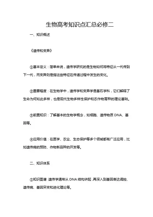 生物高考知识点汇总必修二