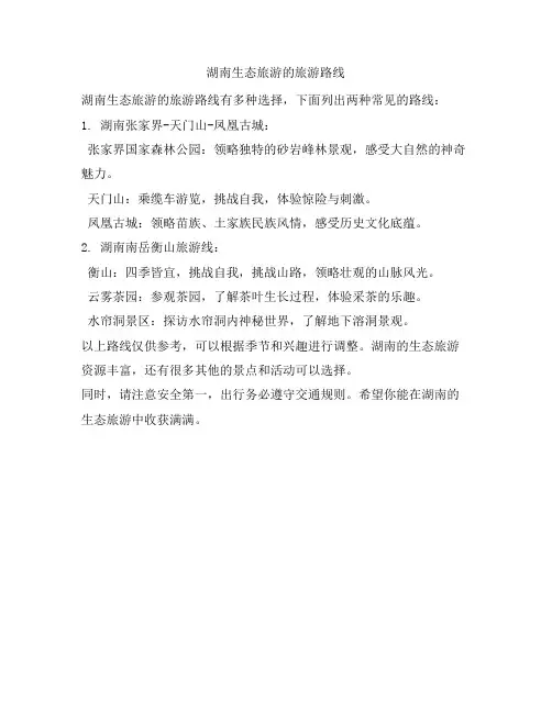 湖南生态旅游的旅游路线
