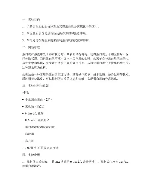 盐析法实验报告