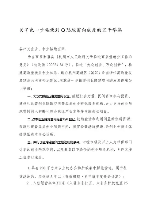 关于进一步推进创业陪跑空间发展的若干举措