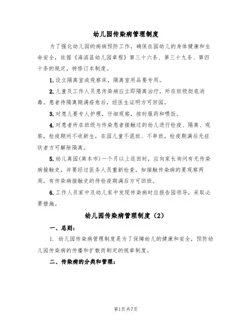 幼儿园传染病管理制度（5篇）