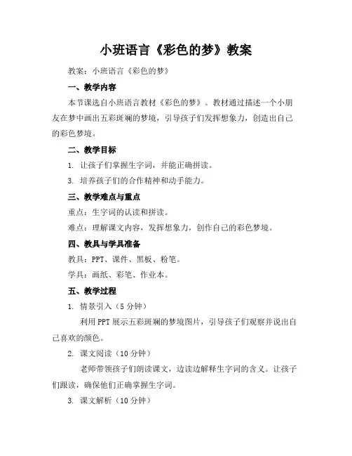 小班语言《彩色的梦》教案