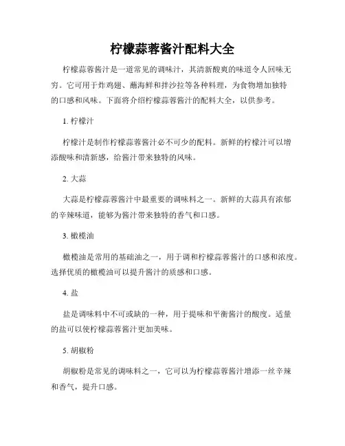 柠檬蒜蓉酱汁配料大全