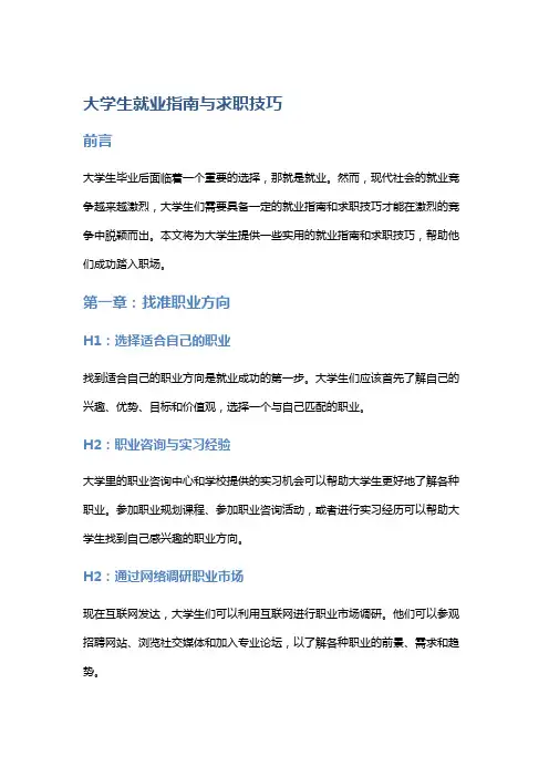 大学生就业指南与求职技巧