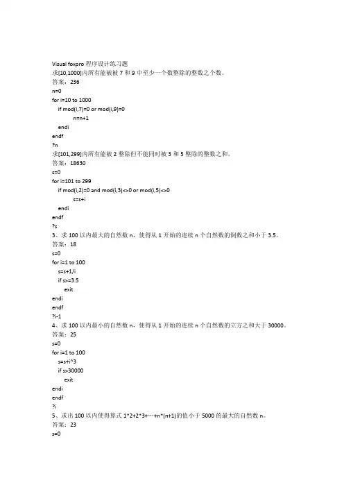 Visualfoxpro程序设计练习题及答案