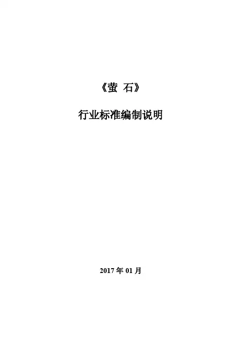 萤石标准编制说明.doc