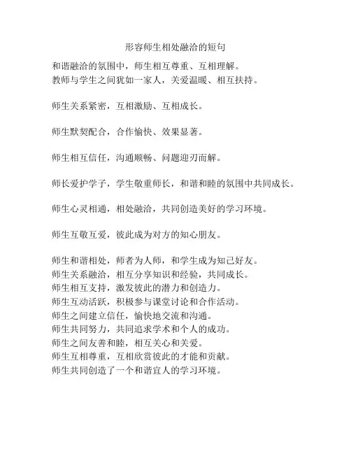 形容师生相处融洽的短句