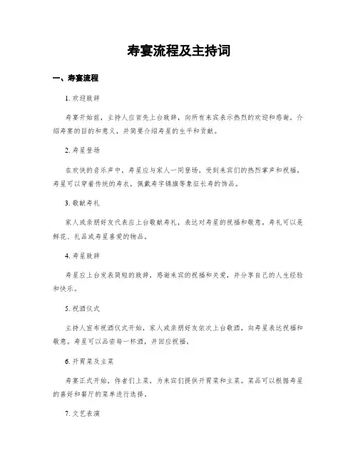 寿宴流程及主持词