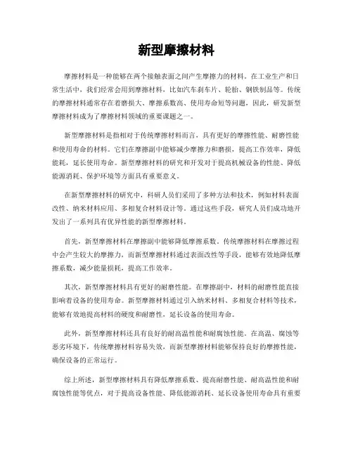 新型摩擦材料